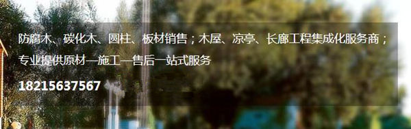 樂山防腐木